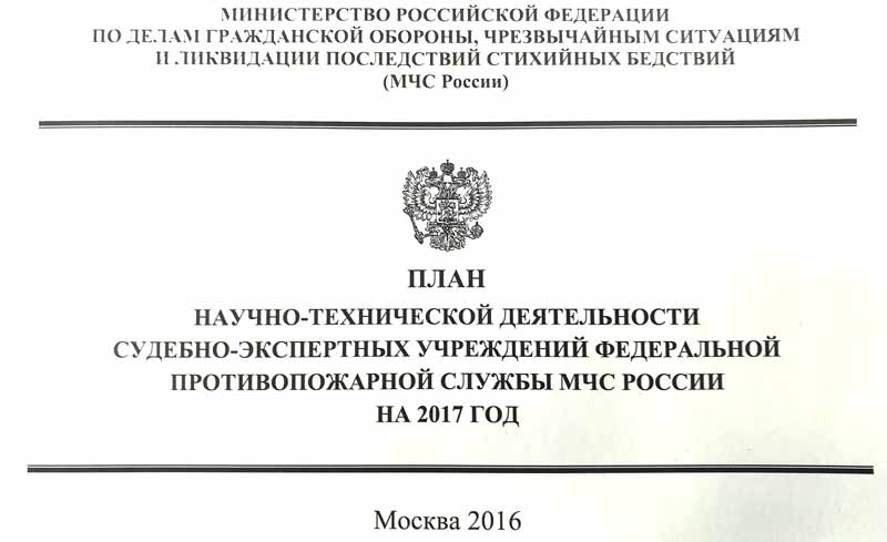 Планом научно-технической деятельности судебно-экспертных учреждений федеральной противопожарной службы МЧС России