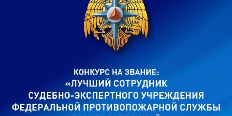 Всероссийский конкурс на звание «Лучший сотрудник СЭУ ФПС»